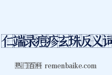 仁端录痘疹玄珠反义词是什么意思的图片